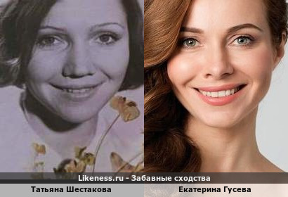 Татьяна Шестакова похожа на Екатерину Гусеву