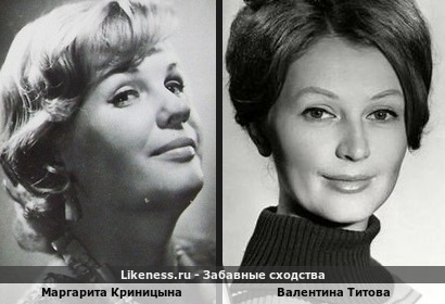 Маргарита Криницына похожа на Валентину Титову