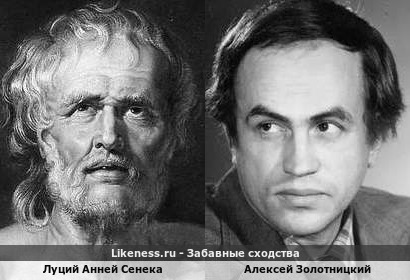 Луций Анней Сенека похож на Алексея Золотницкого