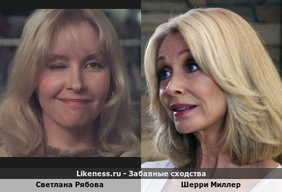 Светлана Рябова похожа на Шерри Миллер