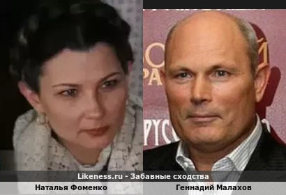 Наталья Фоменко похожа на Геннадия Малахова