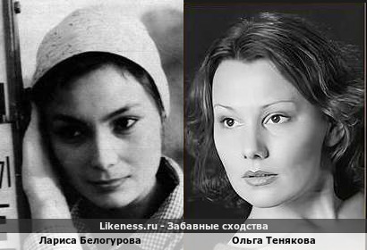 Лариса Белогурова похожа на Ольгу Тенякову