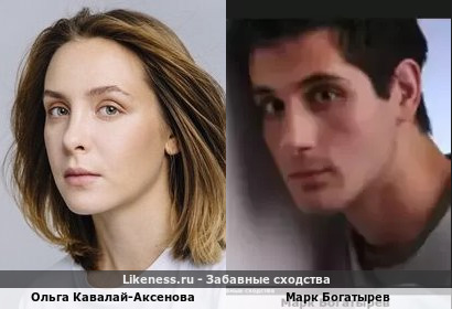 Ольга Кавалай-Аксенова похожа на Марка Богатырева