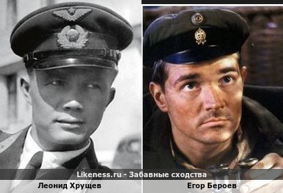 Леонид Хрущев похож на Егора Бероева