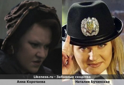 Анна Коротаева похожа на Наталию Бучинскую