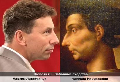 Максим Литовченко похож на Никколо Макиавелли