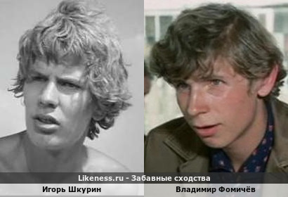 Игорь Шкурин похож на Владимира Фомичёва