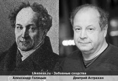 Александр Голицын похож на Дмитрия Астрахана