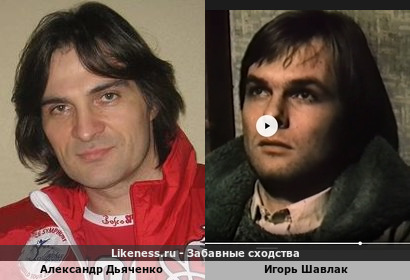Александр Дьяченко похож на Игоря Шавлака