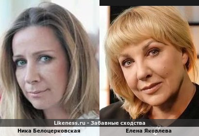 Ника Белоцерковская похожа на Елену Яковлеву