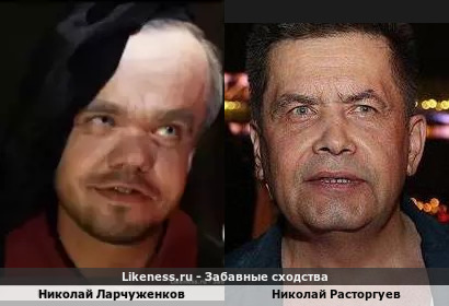 Николай Ларчуженков похож на Николая Расторгуева