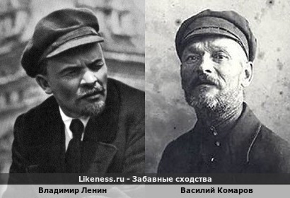 Владимир Ленин похож на Василия Комарова