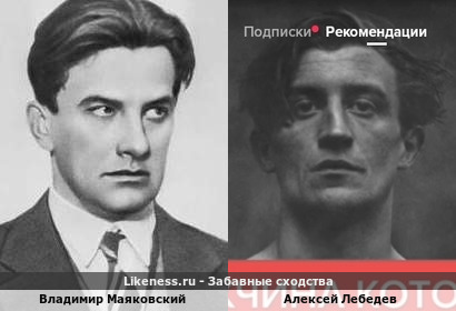 Владимир Маяковский похож на Алексея Лебедева