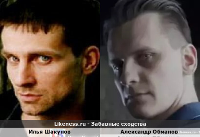 Илья Шакунов похож на Александра Обманова
