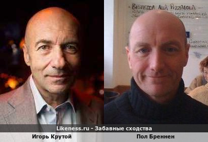 Игорь Крутой похож на Пола Бреннена