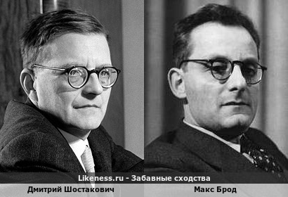 Дмитрий Шостакович похож на Макса Брода