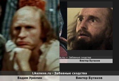 Вадим Урюпин похож на Виктора Бугакова