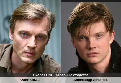 Олег Кныш похож на Александра Лобанова