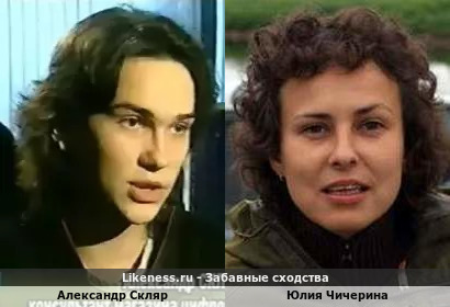 Александр Скляр похож на Юлию Чичерину