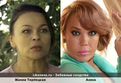 Жанна Терлецкая похожа на Азизу