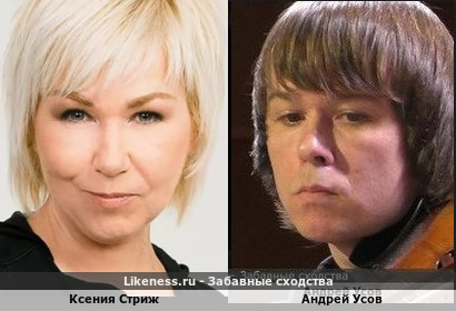 Ксения Стриж похожа на Андрея Усова