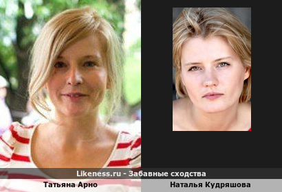 Татьяна Арно похожа на Наталью Кудряшову