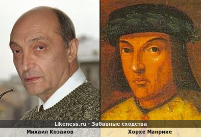 Михаил Козаков похож на Хорхе Манрике