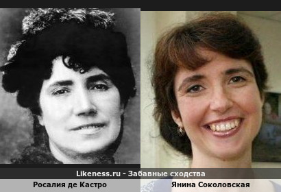 Росалия де Кастро похожа на Янину Соколовскую