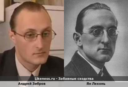 Андрей Зибров похож на Яна Лехоня
