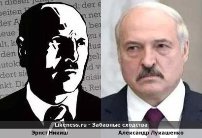 Эрнст Никиш похож на Александра Лукашенко