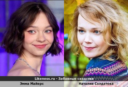Эмма Майерс похожа на Наталию Солдатову