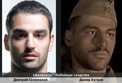 Дмитрий Селипанов похож на Давида Хугаева