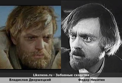 Владислав Дворжецкий похож на Федора Никитина