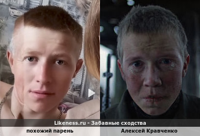 Похожий парень и Алексей Кравченко