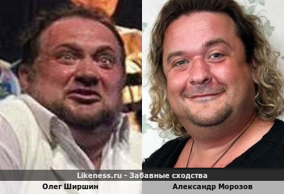 Олег Ширшин похож на Александра Морозова