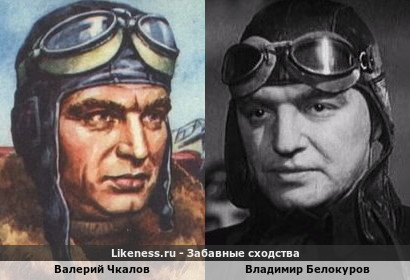 Валерий Чкалов похож на Владимира Белокурова