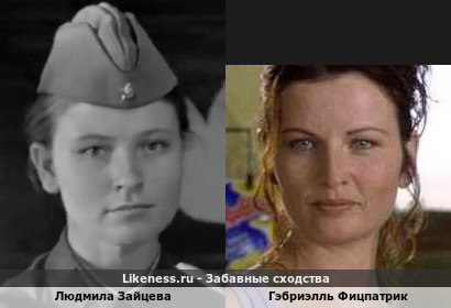 Людмила Зайцева похожа на Гэбриэлль Фицпатрик