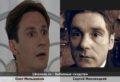 Олег Меньшиков похож на Сергея Маковецкого