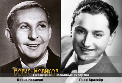 Борис Новиков похож на Пьера Брассёра