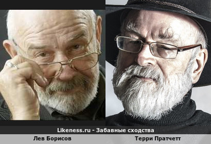 Лев Борисов похож на Терри Пратчетта
