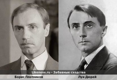 Борис Плотников похож на Луи Дюрея