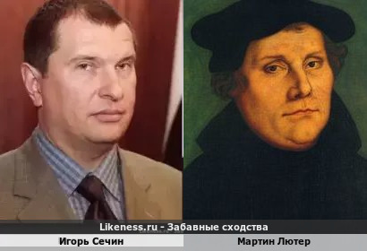 Игорь Сечин похож на Мартина Лютера