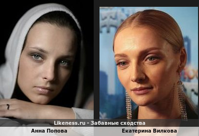Анна Попова похожа на Екатерину Вилкову