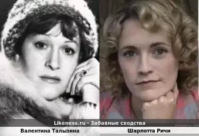Валентина Талызина похожа на Шарлотту Ричи