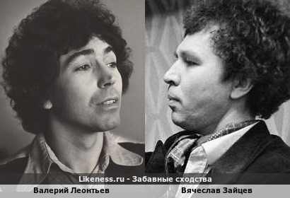 Валерий Леонтьев похож на Вячеслава Зайцева