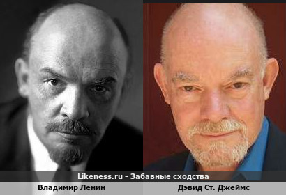 Владимир Ленин похож на Дэвида Ст. Джеймса