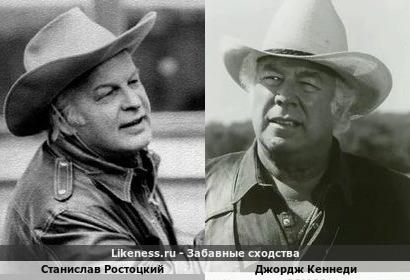 Станислав Ростоцкий похож на Джорджа Кеннеди
