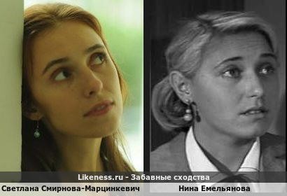 Светлана Смирнова-Марцинкевич похожа на Нину Емельянову