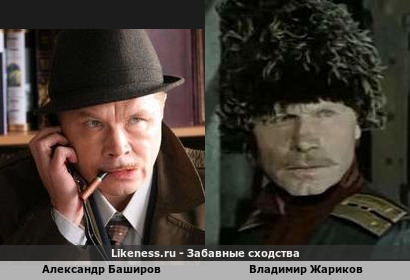 Александр Баширов похож на Владимира Жарикова
