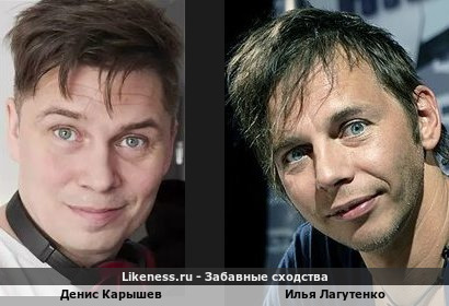 Денис Карышев похож на Илью Лагутенко